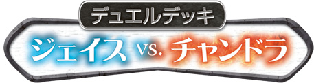 Duel Decks: Jace vs Chandra - Japanese Logo
